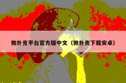 微扑克平台官方版中文（微扑克下载安卓）