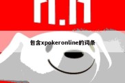 包含xpokeronline的词条