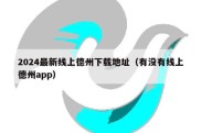 2024最新线上德州下载地址（有没有线上德州app）