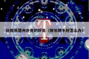 玩微乐德州扑克的好处（微乐牌不好怎么办）
