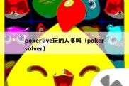 pokerlive玩的人多吗（pokersolver）