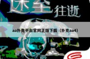 aa扑克平台官网正版下载（扑克aa4）