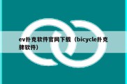 ev扑克软件官网下载（bicycle扑克牌软件）