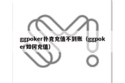 ggpoker扑克充值不到账（ggpoker如何充值）