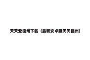 天天爱德州下载（最新安卓版天天德州）