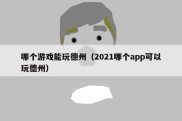 哪个游戏能玩德州（2021哪个app可以玩德州）