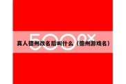 真人德州改名后叫什么（德州游戏名）