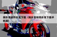 微扑克软件扑克下载（微扑克软件扑克下载手机版）