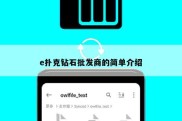 e扑克钻石批发商的简单介绍