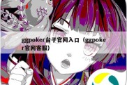 ggpoker台子官网入口（ggpoker官网客服）