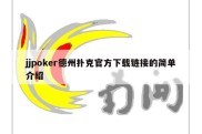 jjpoker德州扑克官方下载链接的简单介绍