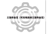 三张炸金花（可乐残局拼三张炸金花）