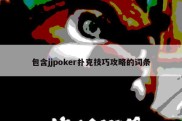包含jjpoker扑克技巧攻略的词条