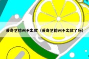 爱奇艺德州不出款（爱奇艺德州不出款了吗）