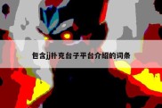 包含jj扑克台子平台介绍的词条