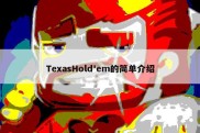 TexasHold'em的简单介绍
