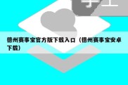 德州赛事宝官方版下载入口（德州赛事宝安卓下载）