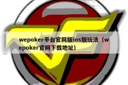 wepoker平台官网版ios版玩法（wepoker官网下载地址）