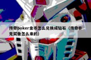 传奇poker金币怎么兑换成钻石（传奇扑克奖金怎么来的）
