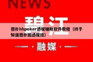 德扑hhpoker透视辅助软件教程（终于知道德扑圈透视挂）