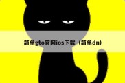 简单gto官网ios下载（简单dn）