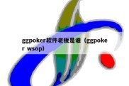 ggpoker软件老板是谁（ggpoker wsop）