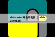 dafapoker平台不出款（dafabet手机端）