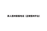 真人德州客服电话（正规德州平台）