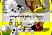 dafapoker平台平台（da poker）