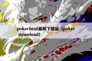 pokerheat最新下载站（poker download）