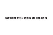 极速德州扑克平台安全吗（极速德州朴克）