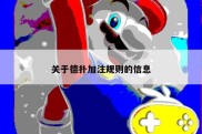 关于德扑加注规则的信息