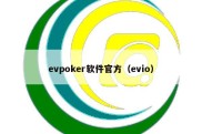 evpoker软件官方（evio）