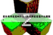 星扑克改名后叫什么（扑克牌星星是什么图案）