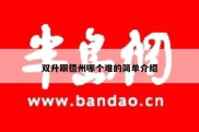 双升跟德州哪个难的简单介绍