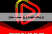 德州evpoker官方网站的简单介绍
