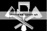 UPoker中文版（upoker apk）