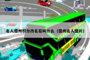 名人德州积分改名后叫什么（德州名人图片）