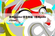 德州jjpoker官方网站（德州pokertime）