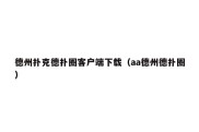 德州扑克德扑圈客户端下载（aa德州德扑圈）