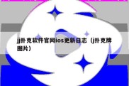 jj扑克软件官网ios更新日志（j扑克牌图片）