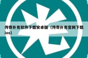 传奇扑克软件下载安卓版（传奇扑克官网下载ios）
