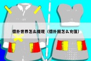 德扑世界怎么提现（德扑圈怎么充值）
