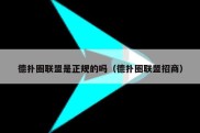 德扑圈联盟是正规的吗（德扑圈联盟招商）