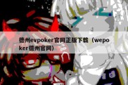 德州evpoker官网正版下载（wepoker德州官网）