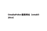 OmahaPoker最新网址（omak520cn）