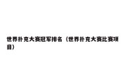世界扑克大赛冠军排名（世界扑克大赛比赛项目）