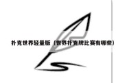 扑克世界轻量版（世界扑克牌比赛有哪些）