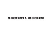 德州免费赛打多久（德州比赛奖金）