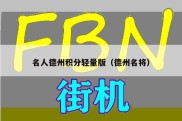 名人德州积分轻量版（德州名将）